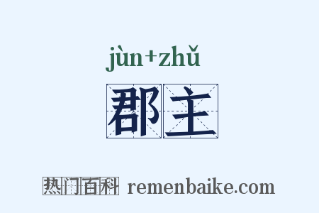 郡主是什么意思的图片